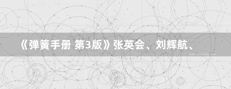 《弹簧手册 第3版》张英会、刘辉航、王德成